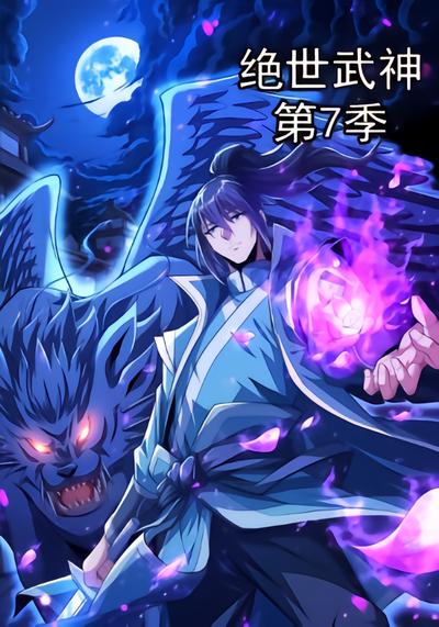 绝世武神第7季 - 在线观看