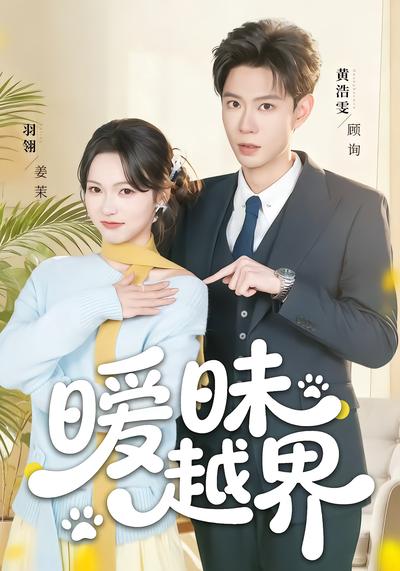 暧昧越界 - 在线观看