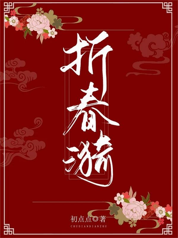 折春漪