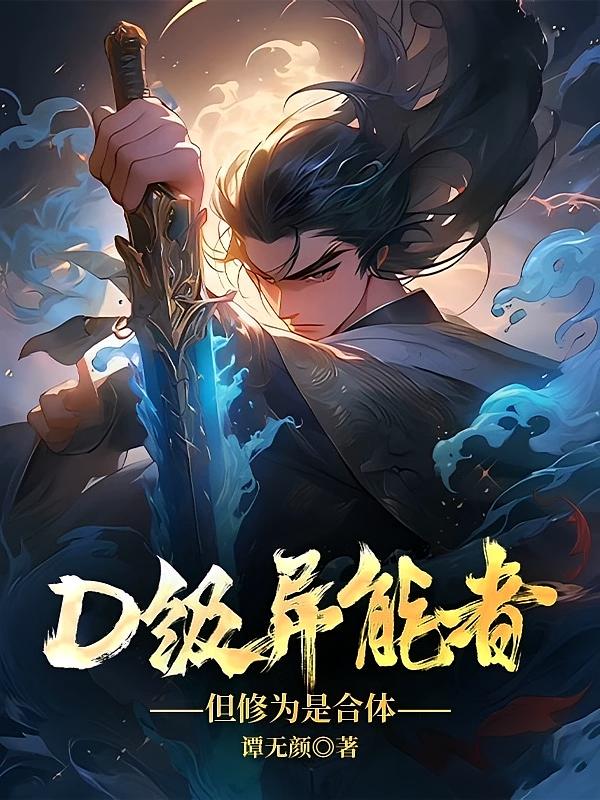 D级异能者，但修为是合体
