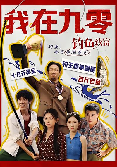 我在九零钓鱼致富
