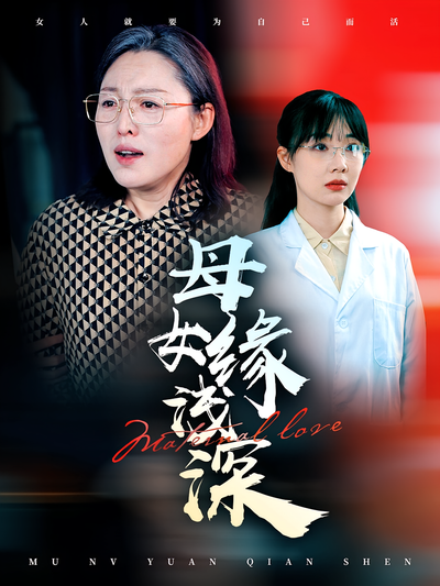 母女缘浅深