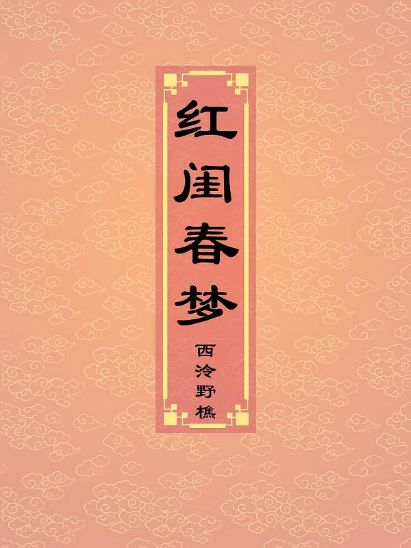 红闺春梦