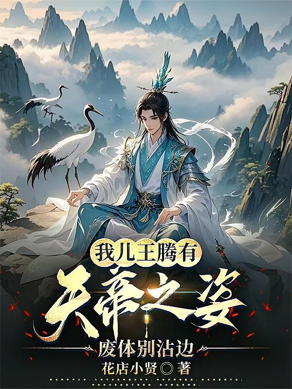 我儿王腾有天帝之资，废体别沾边