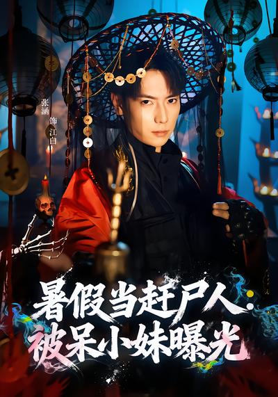 暑假当赶尸人：被呆小妹曝光 - 在线观看