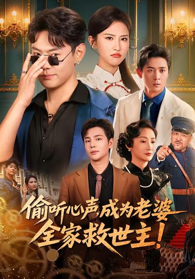 偷听心声，成为老婆全家救世主