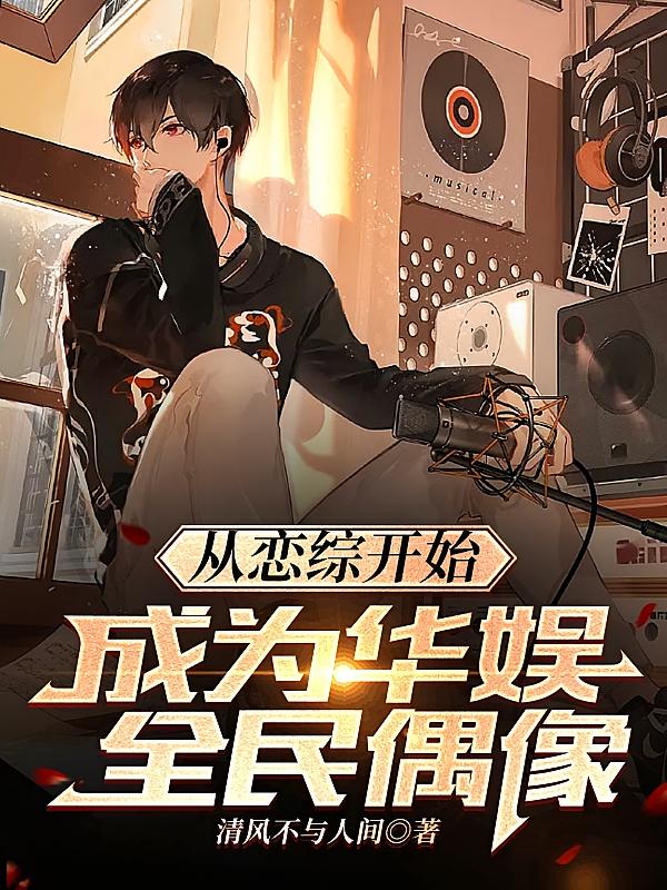 从恋综开始，成为华娱全民偶像