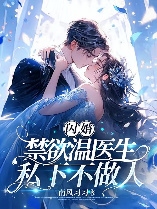 闪婚，禁欲温医生私下不做人