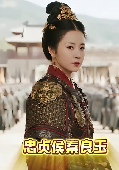 忠贞侯秦良玉 - 在线观看