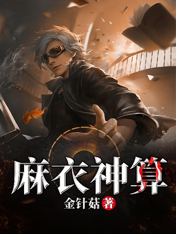 麻衣神算