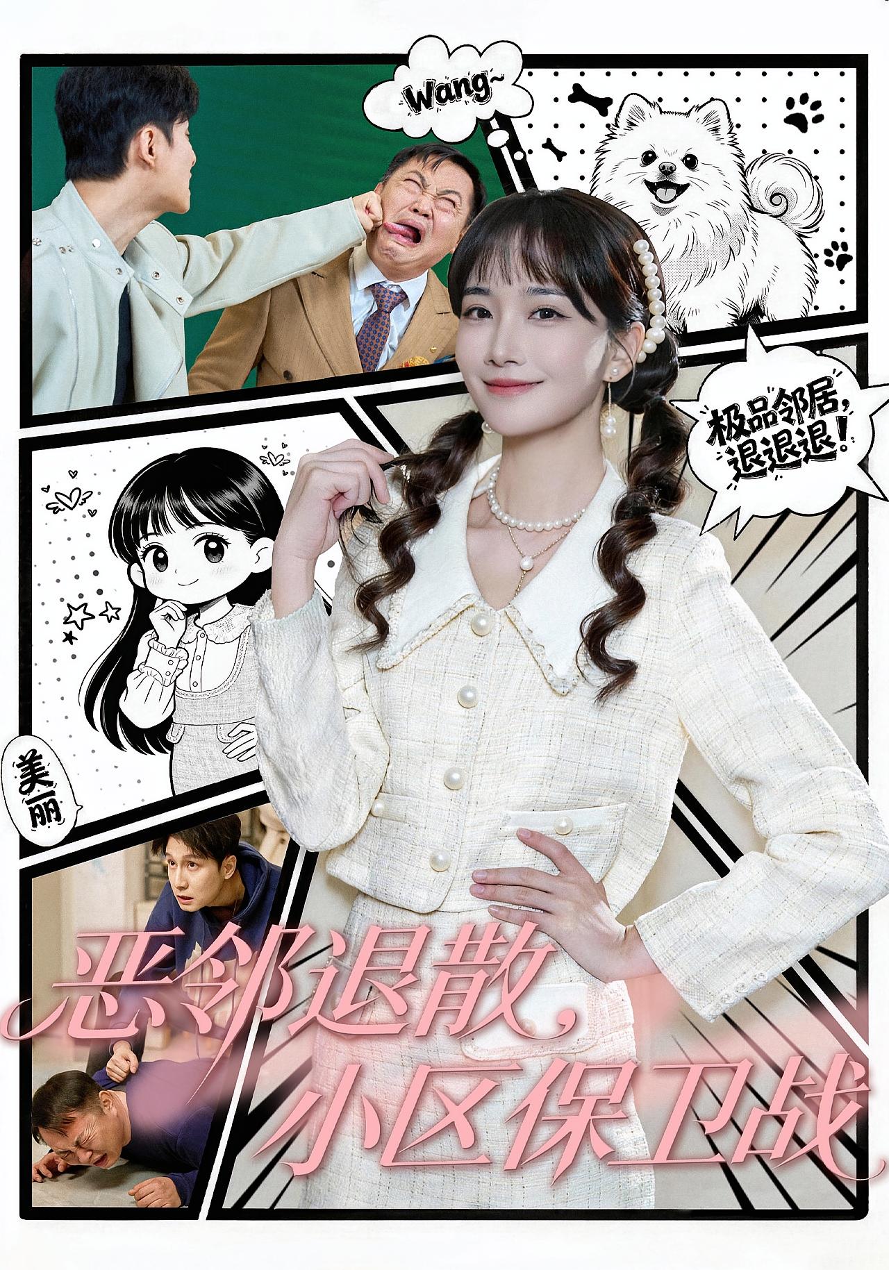 恶邻退散,小区保卫战