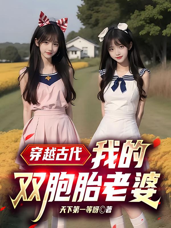 穿越古代，我的双胞胎老婆