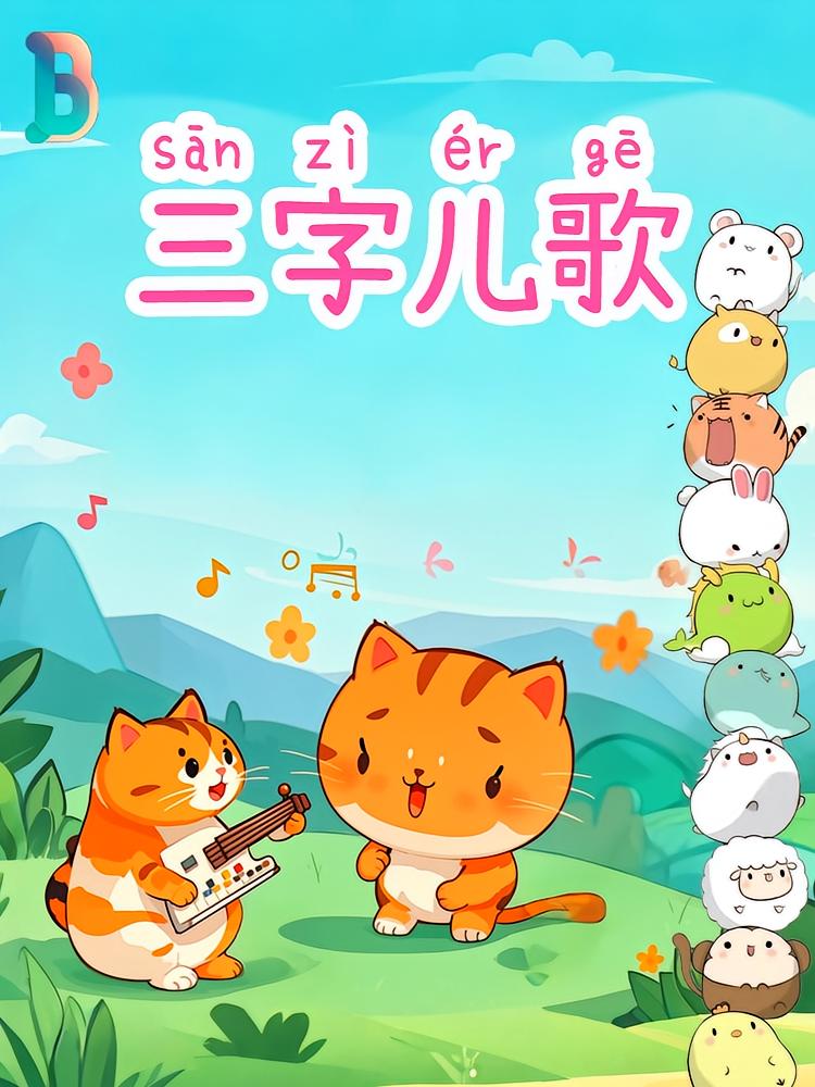3字儿歌 | 0-6岁宝宝经典童谣儿歌