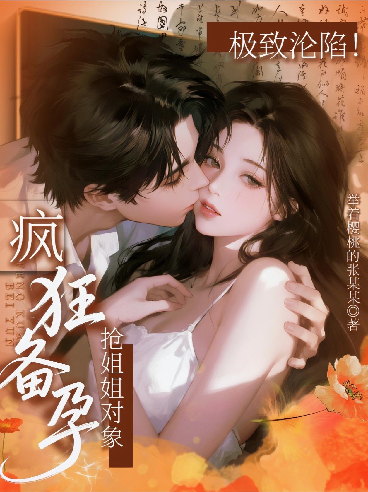 极致沦陷！抢姐姐对象疯狂备孕