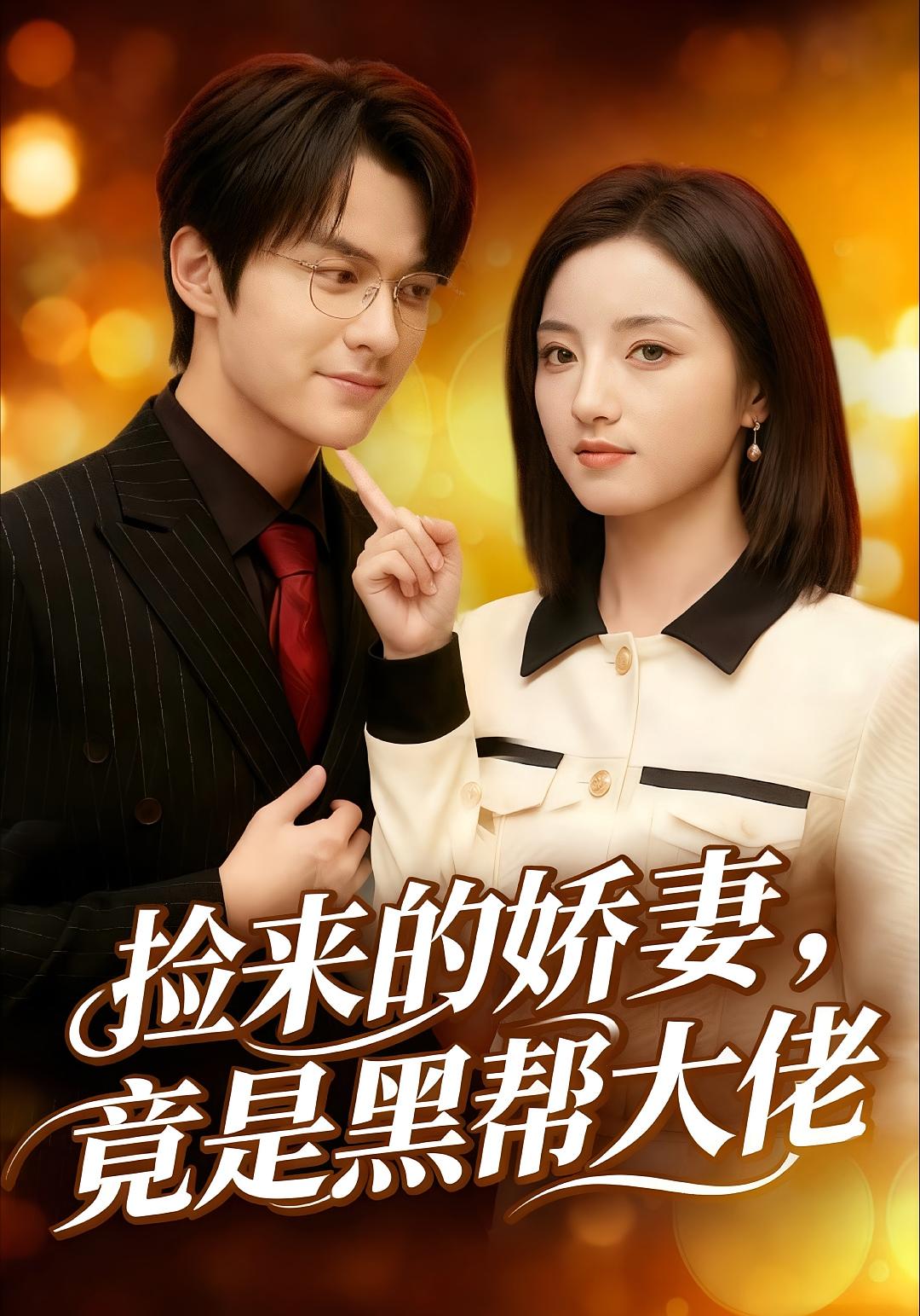 捡来的娇妻，竟是黑帮大佬