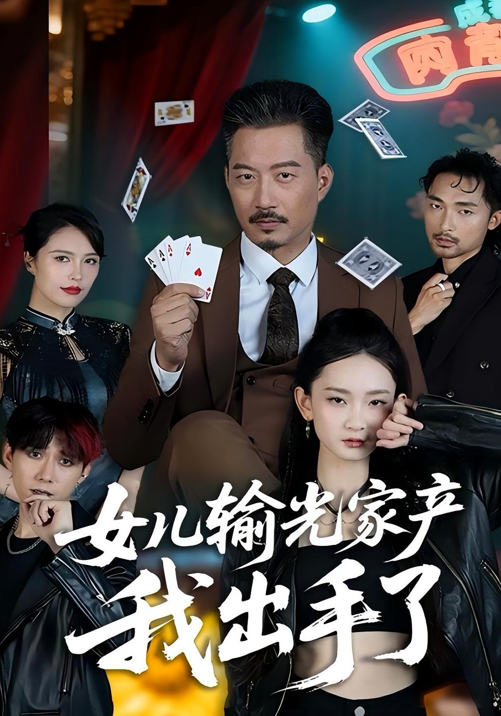 女儿输光家产我出手了