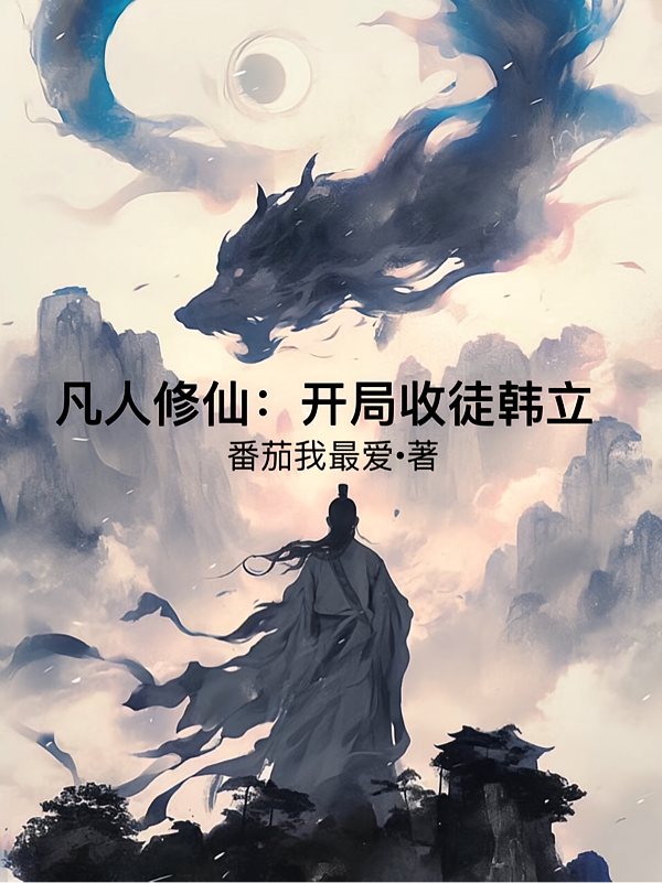 凡人修仙：开局收徒韩立