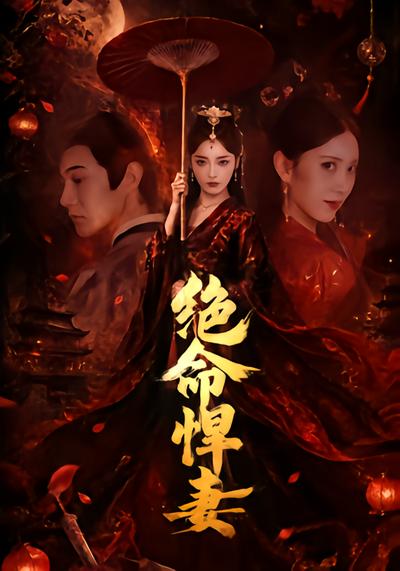 绝命悍妻 - 在线观看