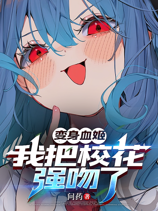 变身血姬，我把校花强吻了