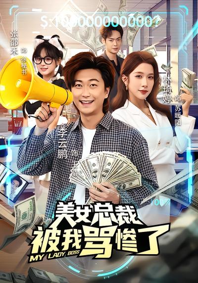 美女总裁被我骂惨了 - 在线观看