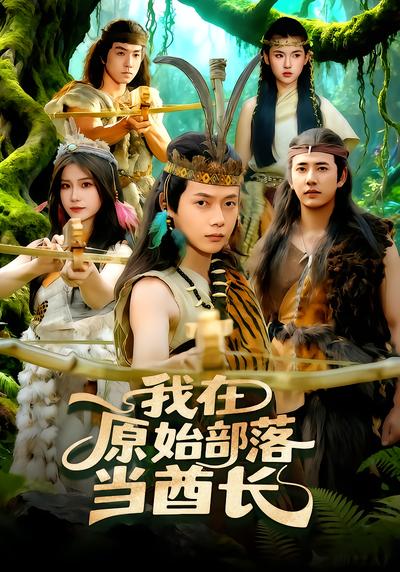 我在原始部落当酋长 - 在线观看
