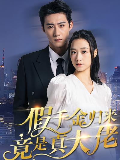 假千金归来竟是真大佬