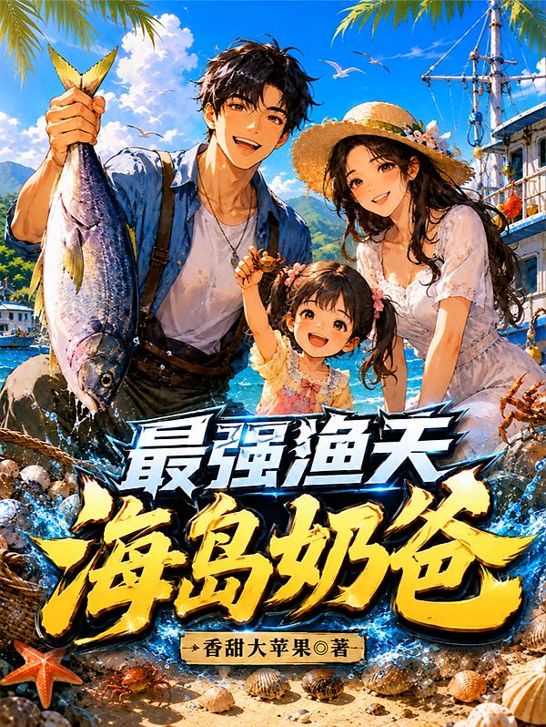 最强渔夫：海岛奶爸