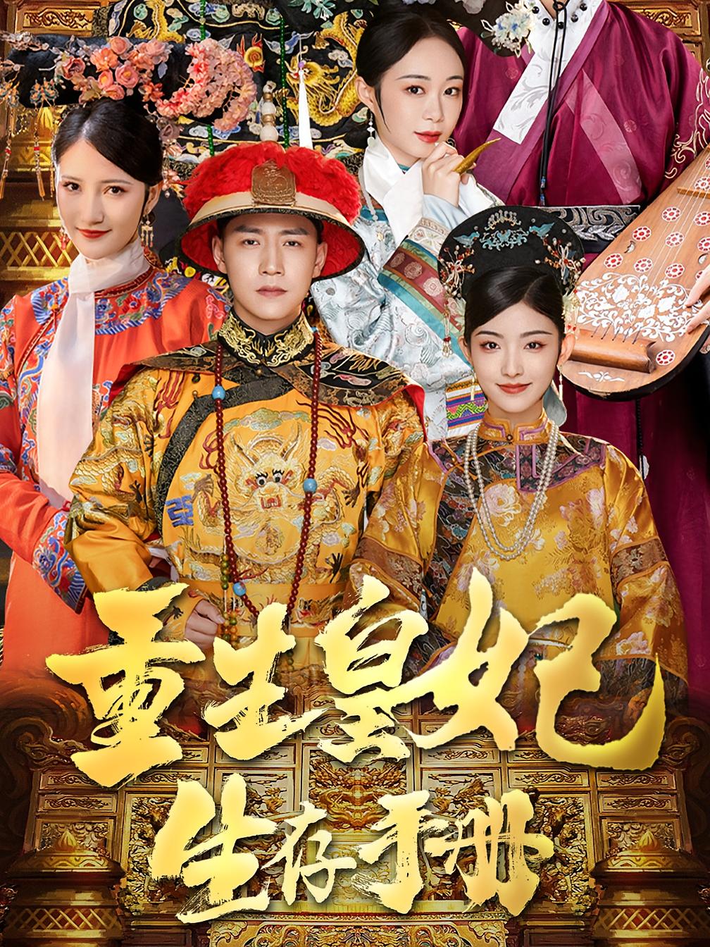 重生皇妃生存手册