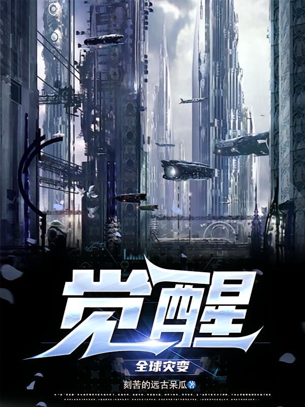 全球灾变：觉醒