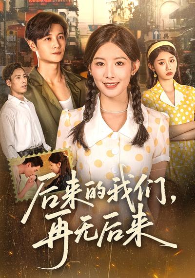 后来的我们，再无后来
