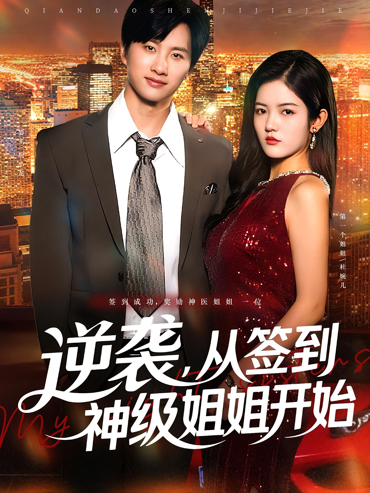 逆袭，从签到神级姐姐开始
