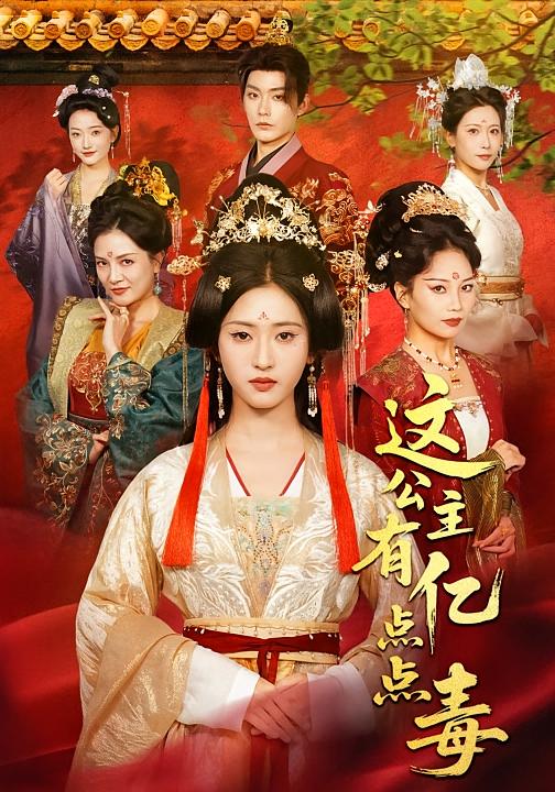 这公主有亿点点毒