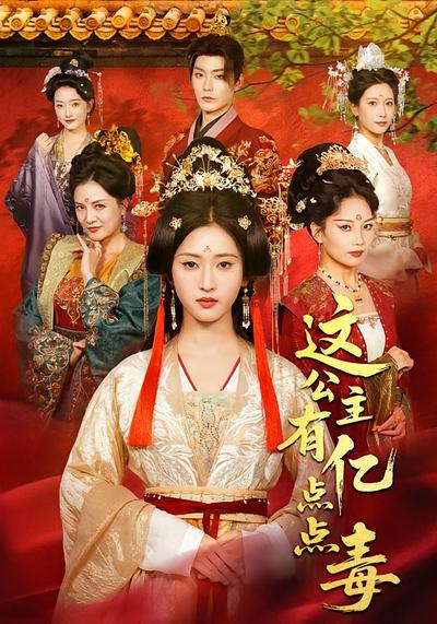 这公主有亿点点毒