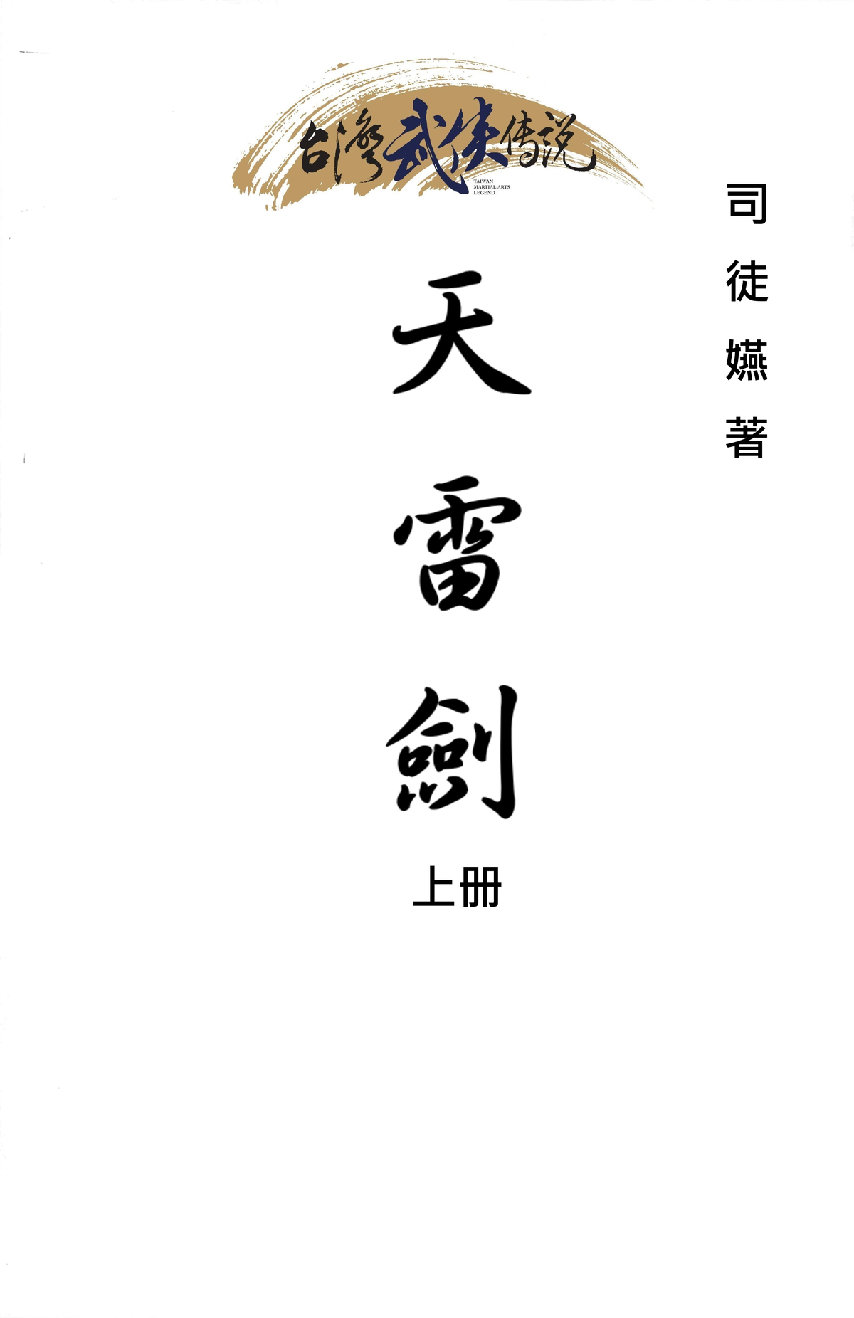 天雷劍上集