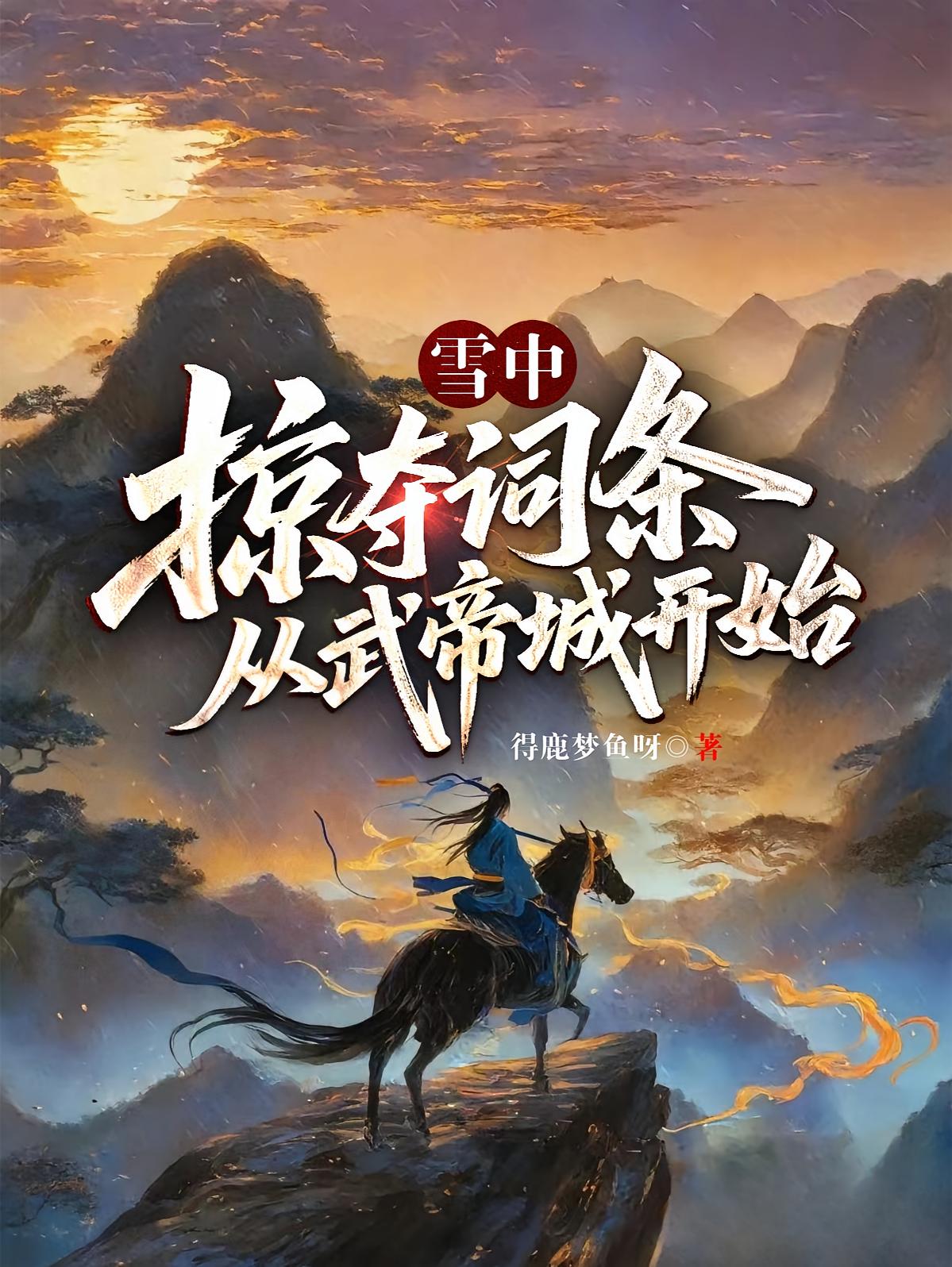 雪中：掠夺词条，从武帝城开始！