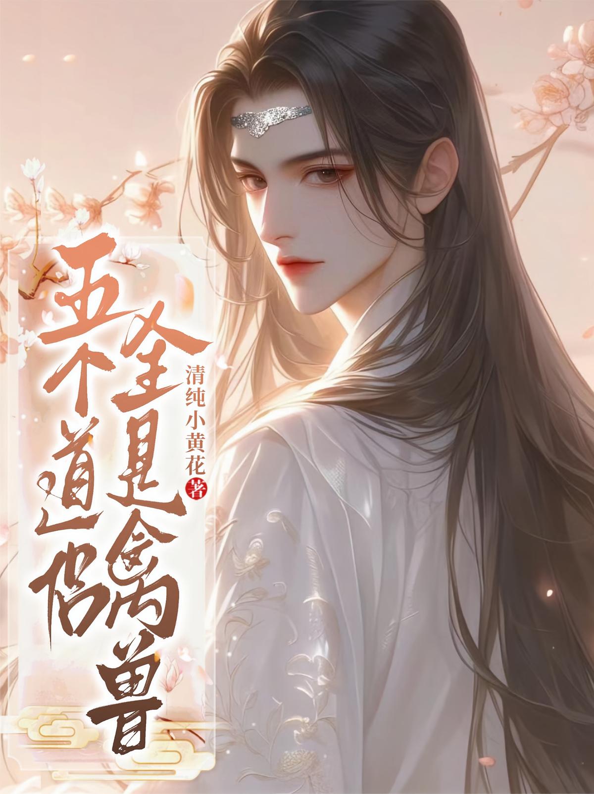 五个道侣，全是禽兽