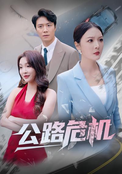 公路危机