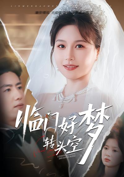 临门好梦转头空