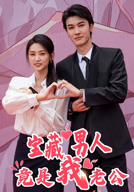 宝藏男人竟是我老公