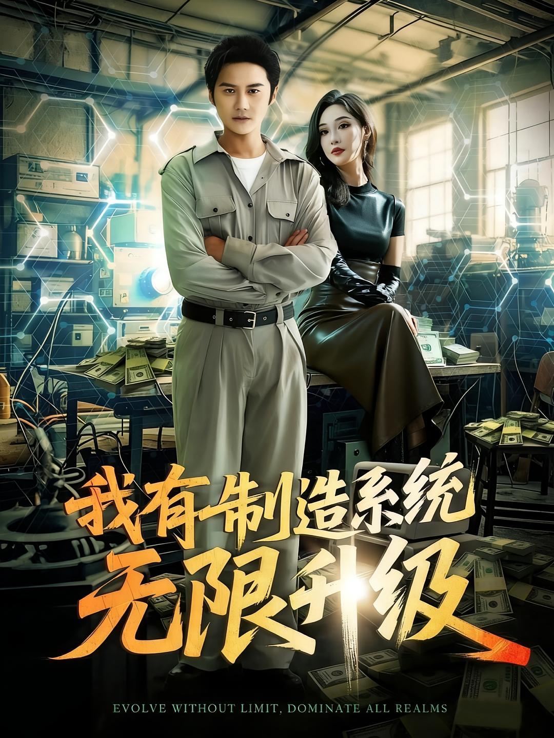 我有制造系统无限升级