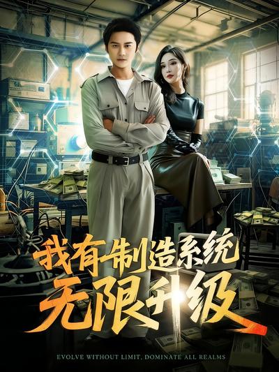 我有制造系统无限升级
