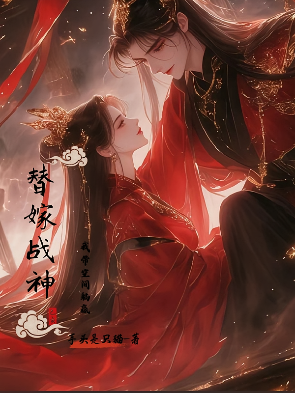 替嫁战神：我带空间躺赢