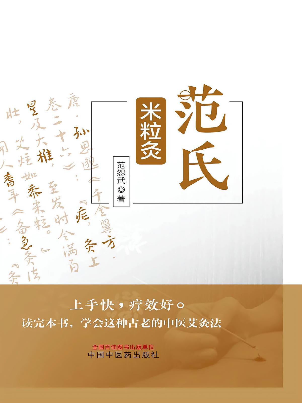 范氏米粒灸