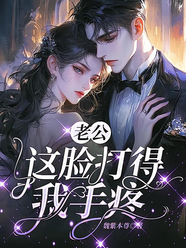 老公，这脸打得我手疼