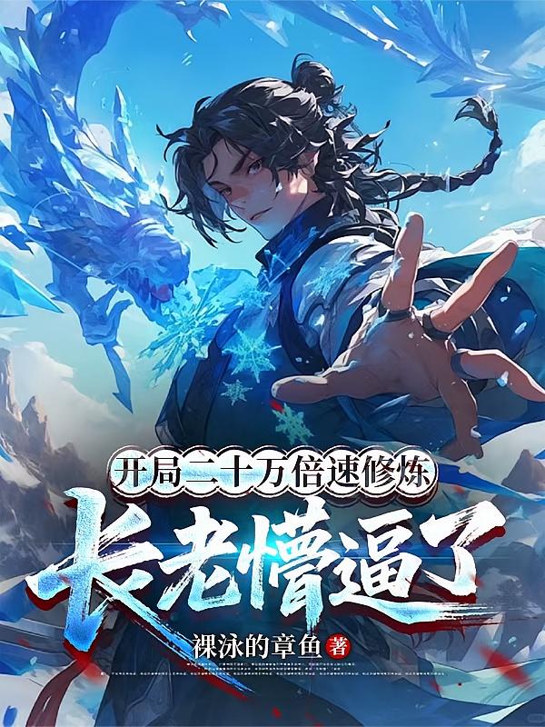 开局二十万倍速修炼，长老懵逼了