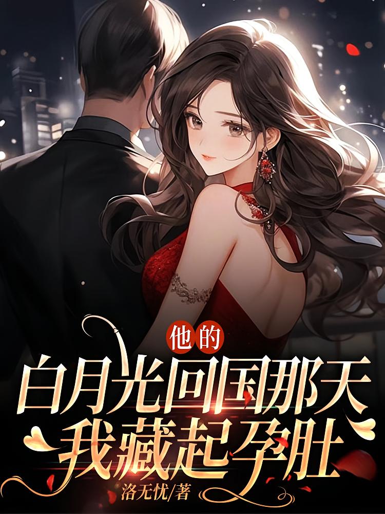 他的白月光回国那天，我藏起孕肚