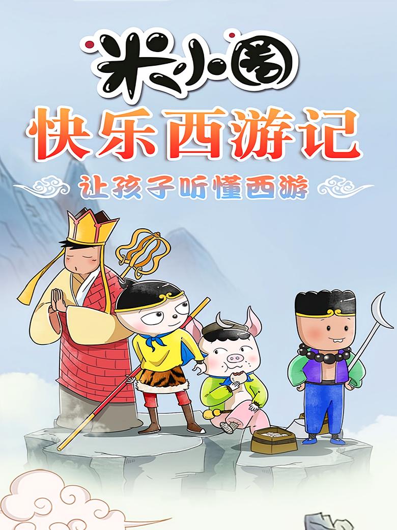 米小圏快乐西游记