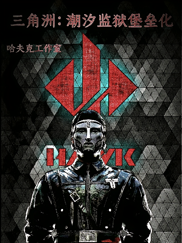 三角洲：潮汐监狱堡垒化