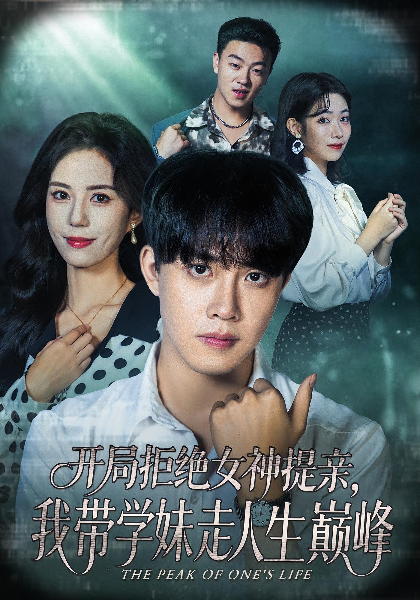 开局拒绝女神提亲，我带学妹走人生巅峰