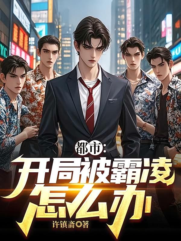 都市：开局被霸凌怎么办